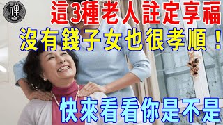 這3種老人晚年註定享福，沒有錢子女也會很孝順，快看看有沒有你！｜一禪