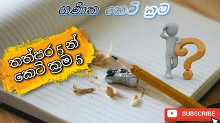 Maths Tips 5 -#Top secret.. ගණිත කෙටි ක්‍රම