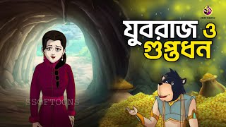 JUBORAAJ O GUPTODHAAN  - Rupkothar Golpo | Bangla Cartoon | Bengali Fairy Tales