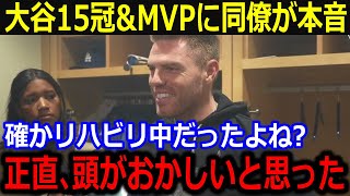 大谷MVP満票受賞も同僚が本音…「ショウヘイはリハビリ中だったよな？」15冠達成の偉業締めくくりにフリーマンら同僚が驚愕【最新/MLB/大谷翔平/山本由伸】