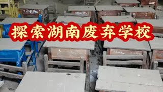 探索湖南废弃学校，包含了幼儿园小学初中高中，这里发生了啥？ 里面似乎已经没有了人类活动的痕迹，看看这里有着怎样的探索体验吧！废弃建筑 废弃学校 无人区 旅拍 没事拍着玩