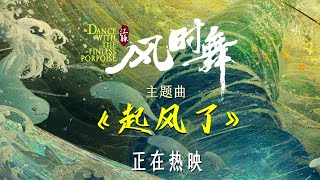 国产动画电影《江豚·风时舞》曝光主题曲MV《起风了》