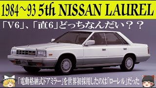 305＜ゆっくり解説＞五代目日産ローレル「V6」「直6」どっちなんだい？」「今じゃ当たり前の電動格納式ドアミラーを世界初採用したのはローレルだった」「どうしたらこのカクカク・キラキラボディになった？」