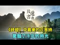 《詩經》中最美的六首詩，驚豔了千年的時光！一生至少讀一次-致遠書香