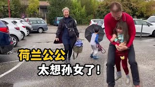 荷兰公婆来法国家里，一下车对着中国孙子孙女又亲又抱，可想坏了