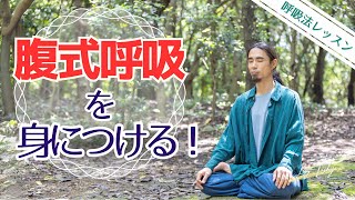 【呼吸法】腹式呼吸の簡単で正しいやり方のコツ！呼吸法の基礎  ＃いい呼吸 ＃呼吸法 #腹式呼吸  ＃リラクゼーション