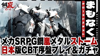 【鋼嵐 メタルストーム】日本版CBT序盤プレイ＆パーツガチャ・キャラ引き直しガチャ