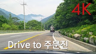 [4K] 우리 함께 주문진으로 드라이브 갈까요? (랜선여행) Drive Odaesan to Jumunjin Port.