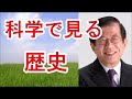 【武田邦彦】科学で見る歴史！【武田教授 youtube】