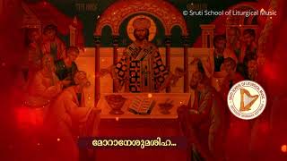 എന്റെ കടങ്ങളശേഷം നിന്‍ | മോറാനേശുമശിഹ| പാതകനാം റൂബേലിനു | Holy Qurbana Songs  | Sruti | Ente kadanga