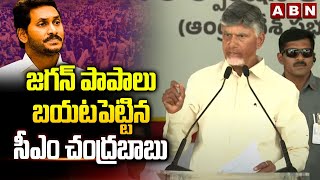 జగన్ పాపాలు బయటపెట్టిన సీఎం చంద్రబాబు | CM Chandrababu Reveals Shocking Facts Of Jagan | ABN