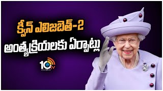 క్వీన్ ఎలిజ‌బెత్‌-2 అంత్యక్రియలకు ఏర్పాట్లు  | Queen Elizabeth2 Funeral Updates | 10TV