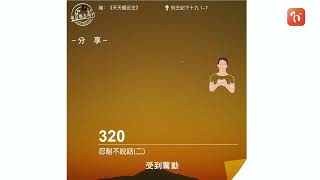 2022.06.03 《每日與主同行 3.0》👣　主題：忍耐不說話(二)