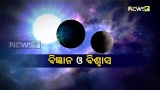 Lunar Eclipse | Science Vs Belief | ବିଜ୍ଞାନ ଓ ବିଶ୍ୱାସ - Part II