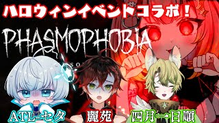 【#phasmophobia】みなさんこんばんは！地獄のハロウィンへようこそ！【#猫心ひかり/#四月一日順/#麗苑/#ATL-セタ】