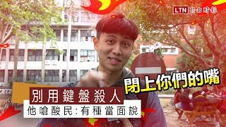 民嘴449》別用鍵盤殺人  他嗆酸民：有種當面說