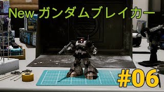 実況 前作から色々変わった「New ガンダムブレイカー」#06