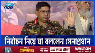 নির্বাচন নিয়ে যা বললেন সেনাপ্রধান | Army Chief | ETV NEWS | Ekushey TV #armychief #election