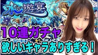 【モンスト ガチャ】水の遊宴10連！ダルタニャン以外の★5を狙うよ！【しょこチャンねる】