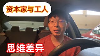 #1109#嫌贫爱富！资本家和工人的根本性的差异。人类普遍存在的仇富心态。