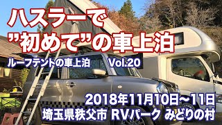 【ルーフテント】ハスラーで初めての車上泊 Vol.20【車中泊】