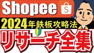 2024年のShopeeはこう攻めろ！王道リサーチ＆出品の注意点（初心者向け）