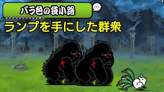 ランプを手にした群衆  ノーアイテム【にゃんこ大戦争】【The Battle Cats】【貓咪大戰爭】【냥코대전쟁】