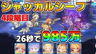 【プリコネR】4段階目 ジャッカルシーフ 985万 26s持ち越し編成 【9月クランバトル】【クラバト】