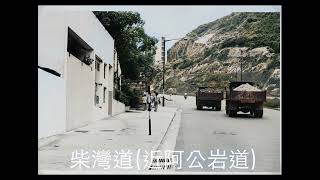 1970年代中西區，東區街景（彩色）