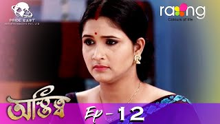 Astitva - অস্তিত্ব | 25th Spt 2021 | Episode No 12