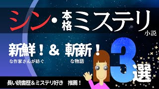 シン・本格ミステリ小説３選【ミステリ小説ご紹介チャンネル】