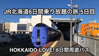 JR北海道6日間乗り放題の旅 5日目