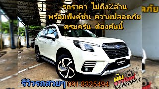 รีวิว 🎊 รถสวยๆ Forester is gt  สนใจเข้ามาสอบถามได้นะคราบ 🙏🙏