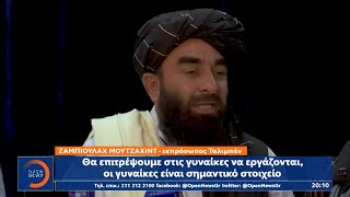 Αφγανιστάν: Με πανηγυρισμούς η επιστροφή του εξόριστου ηγέτη | Κεντρικό Δελτίο Ειδήσεων 18/8/2021