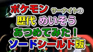 ポケモン剣盾版 サーナイトの歴代「めいそう」あつめてみた！