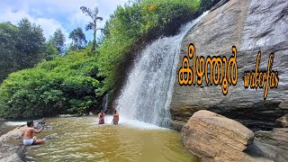 കീഴന്തൂർ വെള്ളച്ചാട്ടം മറയൂർ KEEZHANTHOOR WATERFALL MARAYOOR