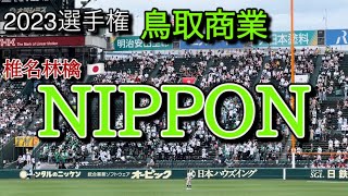 【椎名林檎】鳥取商業 NIPPON 🇯🇵