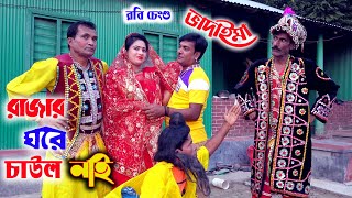 ভাদাইমা গুরুপের রবি চেংগু রাজার ঘরে চাউল নাই |Rajar Ghare Chaul Nai | Bangla New Koutuk  | Sadia