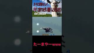 【Goat Simulation】バカすぎて笑いまくる化け狸 #shorts