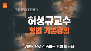 [허성규 교슈] 2021 허성규 형법 기본강의