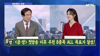 [좋은정보의 공격과 방어] 좋은정보의 '공방' 1월 종목 ALL 목표가 달성! 2월도 양봉 기대! / 머니투데이방송 (증시, 증권)