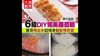 【#大廚教煮】劉晉親教! 6招DIY完美蘿蔔糕