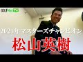 松山英樹が選んだのは「10年で1番だった！」と話した意外なあの一打！