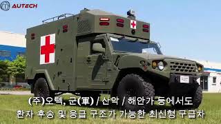 🪖국방 구급의 새로운 기준, 오텍 개선형 구급차🚑