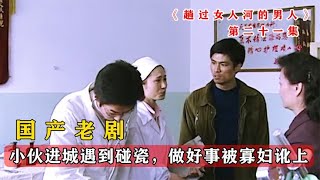 小伙好心救男孩，没想到孩子母亲竟缠上了他，到底是好运还是坏运