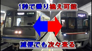 【御堂筋線 四つ橋線】1秒で乗り換え可能 減便ダイヤ 次々と電車が来る 大阪メトロ 大国町 easy transfer station Osaka Japan