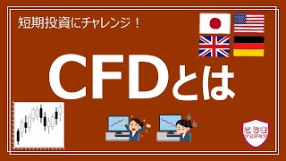 【短期投資】CFDとは