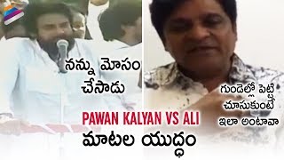 Pawan Kalyan Vs Ali | Janasena Party | YSRCP | Pawan Kalyan | Comedian Ali | Telugu FilmNagar