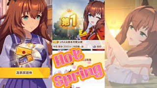 Hot Spring!與丸善斯基甜蜜泡湯❣️《PrettyDerby賽馬娘》