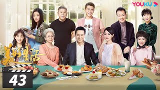 【FULL】美好生活 Wonderful Life EP43 | 张嘉益/李小冉/宋丹丹/牛莉/李乃文/辛柏青/姜妍/程煜/陈美琪/岳以恩/里奇·索莫 | 都市/职场 | 优酷华语剧场